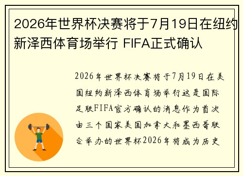 2026年世界杯决赛将于7月19日在纽约新泽西体育场举行 FIFA正式确认 2026年世界杯决赛将于7月19日在纽约新泽西体育场举行 FIFA正式确认