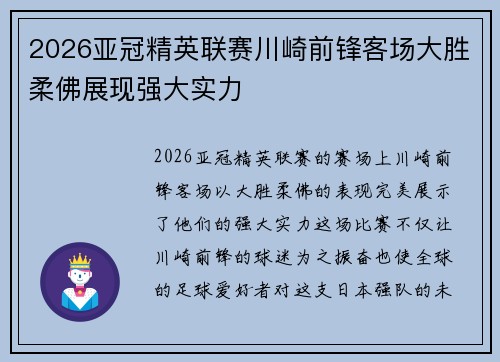 2026亚冠精英联赛川崎前锋客场大胜柔佛展现强大实力 2026亚冠精英联赛川崎前锋客场大胜柔佛展现强大实力