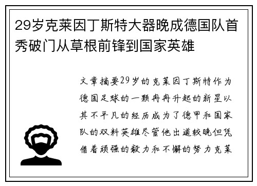 29岁克莱因丁斯特大器晚成德国队首秀破门从草根前锋到国家英雄 29岁克莱因丁斯特大器晚成德国队首秀破门从草根前锋到国家英雄