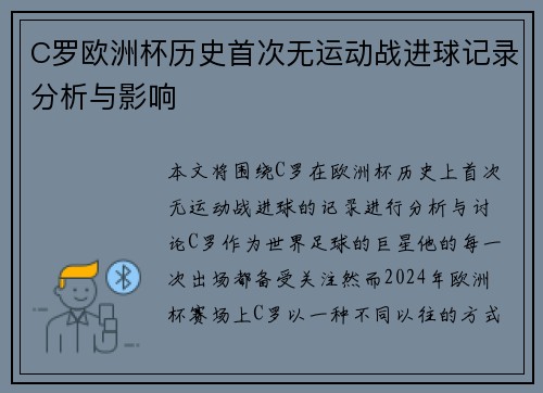 C罗欧洲杯历史首次无运动战进球记录分析与影响 C罗欧洲杯历史首次无运动战进球记录分析与影响