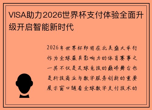 VISA助力2026世界杯支付体验全面升级开启智能新时代
