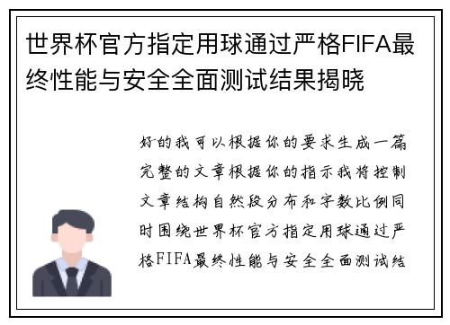 世界杯官方指定用球通过严格FIFA最终性能与安全全面测试结果揭晓