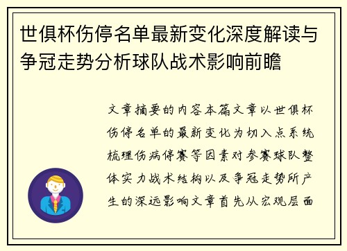 世俱杯伤停名单最新变化深度解读与争冠走势分析球队战术影响前瞻 世俱杯伤停名单最新变化深度解读与争冠走势分析球队战术影响前瞻