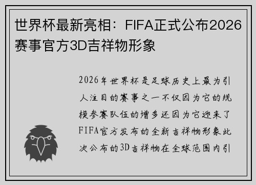 世界杯最新亮相：FIFA正式公布2026赛事官方3D吉祥物形象