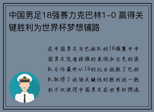 中国男足18强赛力克巴林1-0 赢得关键胜利为世界杯梦想铺路 中国男足18强赛力克巴林1-0 赢得关键胜利为世界杯梦想铺路