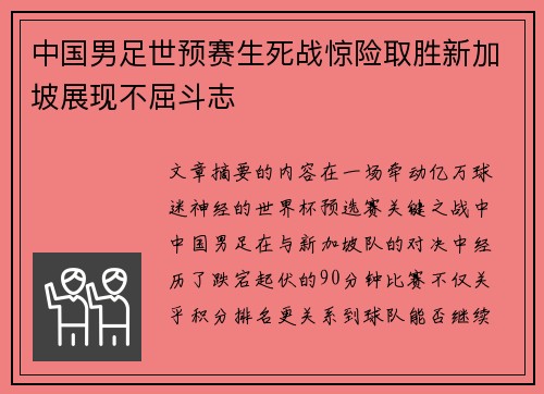 中国男足世预赛生死战惊险取胜新加坡展现不屈斗志 中国男足世预赛生死战惊险取胜新加坡展现不屈斗志