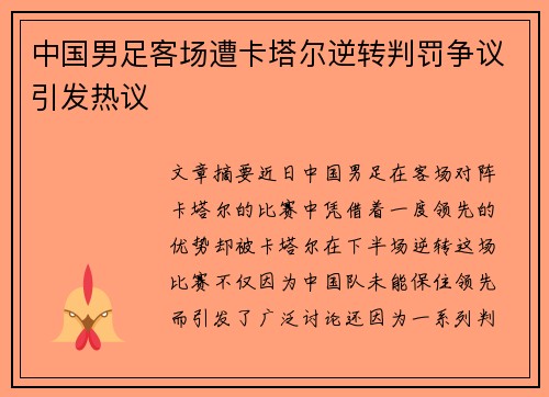 中国男足客场遭卡塔尔逆转判罚争议引发热议 中国男足客场遭卡塔尔逆转判罚争议引发热议