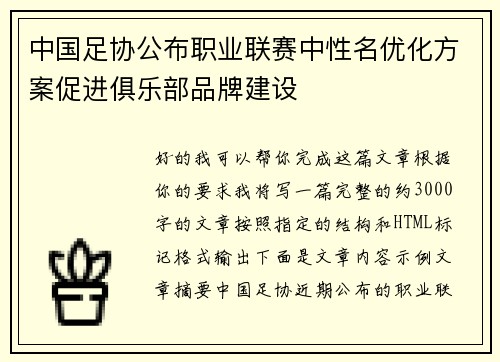 中国足协公布职业联赛中性名优化方案促进俱乐部品牌建设 中国足协公布职业联赛中性名优化方案促进俱乐部品牌建设