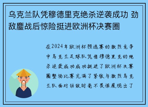 乌克兰队凭穆德里克绝杀逆袭成功 劲敌鏖战后惊险挺进欧洲杯决赛圈