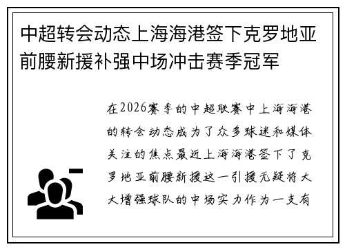 中超转会动态上海海港签下克罗地亚前腰新援补强中场冲击赛季冠军