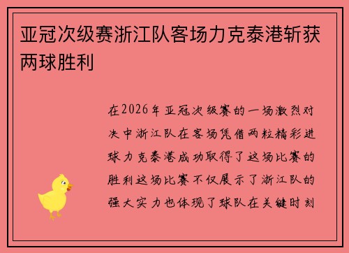 亚冠次级赛浙江队客场力克泰港斩获两球胜利
