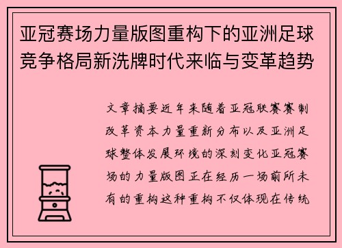 亚冠赛场力量版图重构下的亚洲足球竞争格局新洗牌时代来临与变革趋势观察