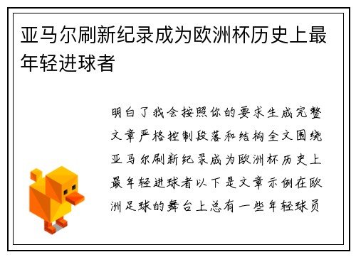 亚马尔刷新纪录成为欧洲杯历史上最年轻进球者