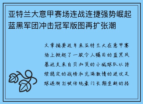 亚特兰大意甲赛场连战连捷强势崛起蓝黑军团冲击冠军版图再扩张潮 亚特兰大意甲赛场连战连捷强势崛起蓝黑军团冲击冠军版图再扩张潮