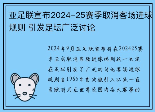 亚足联宣布2024-25赛季取消客场进球规则 引发足坛广泛讨论