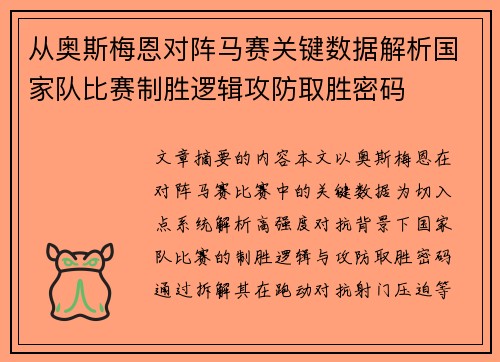 从奥斯梅恩对阵马赛关键数据解析国家队比赛制胜逻辑攻防取胜密码 从奥斯梅恩对阵马赛关键数据解析国家队比赛制胜逻辑攻防取胜密码