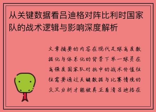 从关键数据看吕迪格对阵比利时国家队的战术逻辑与影响深度解析