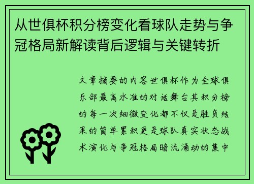 从世俱杯积分榜变化看球队走势与争冠格局新解读背后逻辑与关键转折