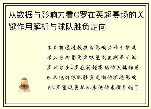 从数据与影响力看C罗在英超赛场的关键作用解析与球队胜负走向 从数据与影响力看C罗在英超赛场的关键作用解析与球队胜负走向