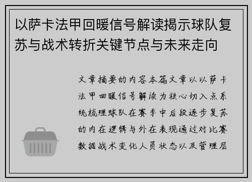 以萨卡法甲回暖信号解读揭示球队复苏与战术转折关键节点与未来走向 以萨卡法甲回暖信号解读揭示球队复苏与战术转折关键节点与未来走向