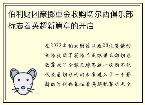 伯利财团豪掷重金收购切尔西俱乐部标志着英超新篇章的开启 伯利财团豪掷重金收购切尔西俱乐部标志着英超新篇章的开启