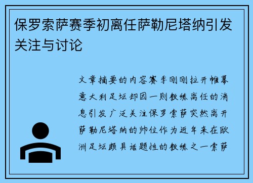 保罗索萨赛季初离任萨勒尼塔纳引发关注与讨论