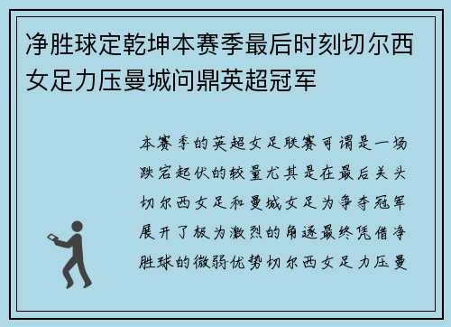净胜球定乾坤本赛季最后时刻切尔西女足力压曼城问鼎英超冠军 净胜球定乾坤本赛季最后时刻切尔西女足力压曼城问鼎英超冠军