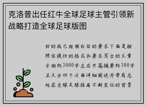 克洛普出任红牛全球足球主管引领新战略打造全球足球版图 克洛普出任红牛全球足球主管引领新战略打造全球足球版图