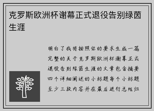 克罗斯欧洲杯谢幕正式退役告别绿茵生涯 克罗斯欧洲杯谢幕正式退役告别绿茵生涯