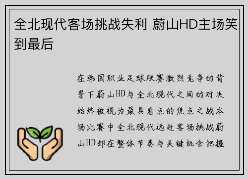 全北现代客场挑战失利 蔚山HD主场笑到最后 全北现代客场挑战失利 蔚山HD主场笑到最后