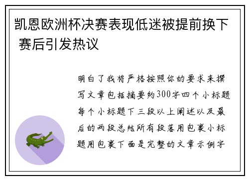 凯恩欧洲杯决赛表现低迷被提前换下 赛后引发热议 凯恩欧洲杯决赛表现低迷被提前换下 赛后引发热议