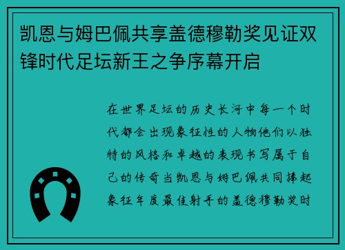 凯恩与姆巴佩共享盖德穆勒奖见证双锋时代足坛新王之争序幕开启 凯恩与姆巴佩共享盖德穆勒奖见证双锋时代足坛新王之争序幕开启
