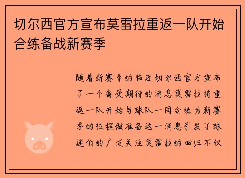 切尔西官方宣布莫雷拉重返一队开始合练备战新赛季 切尔西官方宣布莫雷拉重返一队开始合练备战新赛季
