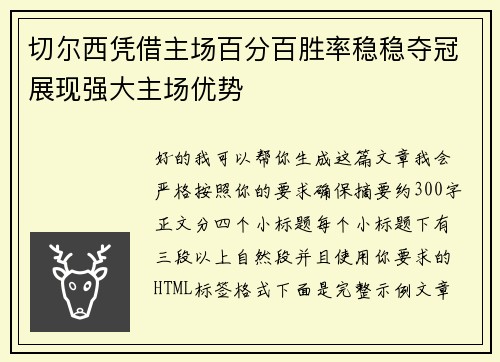 切尔西凭借主场百分百胜率稳稳夺冠展现强大主场优势 切尔西凭借主场百分百胜率稳稳夺冠展现强大主场优势