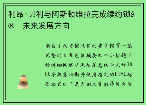 利昂·贝利与阿斯顿维拉完成续约锁定未来发展方向