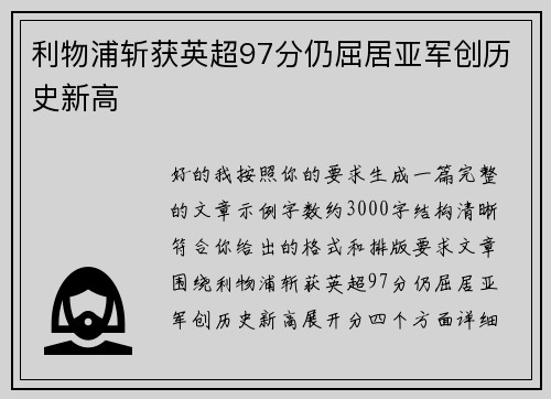 利物浦斩获英超97分仍屈居亚军创历史新高