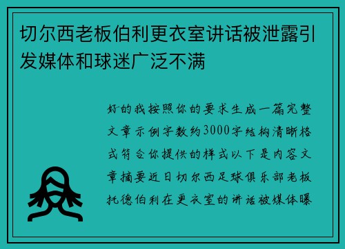 切尔西老板伯利更衣室讲话被泄露引发媒体和球迷广泛不满 切尔西老板伯利更衣室讲话被泄露引发媒体和球迷广泛不满