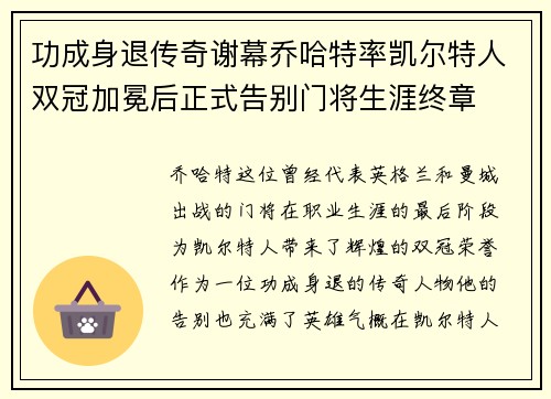 功成身退传奇谢幕乔哈特率凯尔特人双冠加冕后正式告别门将生涯终章