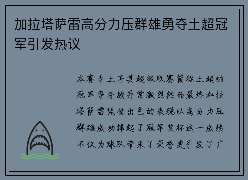 加拉塔萨雷高分力压群雄勇夺土超冠军引发热议 加拉塔萨雷高分力压群雄勇夺土超冠军引发热议