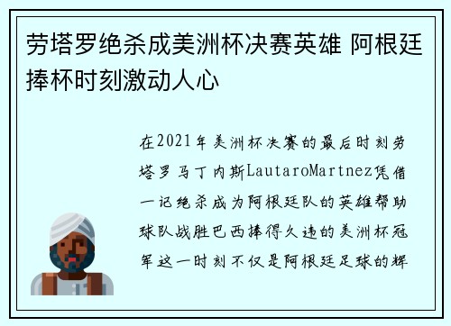 劳塔罗绝杀成美洲杯决赛英雄 阿根廷捧杯时刻激动人心 劳塔罗绝杀成美洲杯决赛英雄 阿根廷捧杯时刻激动人心