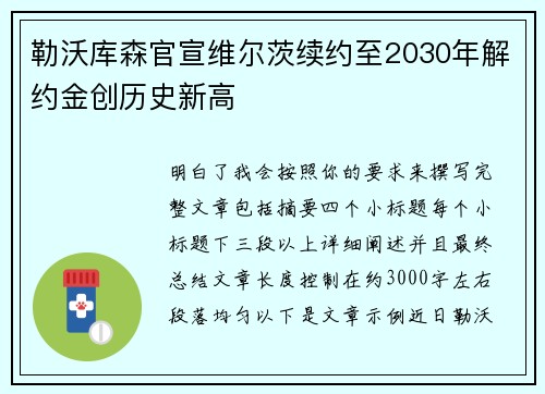 勒沃库森官宣维尔茨续约至2030年解约金创历史新高