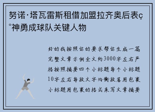 努诺·塔瓦雷斯租借加盟拉齐奥后表现神勇成球队关键人物 努诺·塔瓦雷斯租借加盟拉齐奥后表现神勇成球队关键人物
