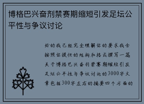 博格巴兴奋剂禁赛期缩短引发足坛公平性与争议讨论 博格巴兴奋剂禁赛期缩短引发足坛公平性与争议讨论
