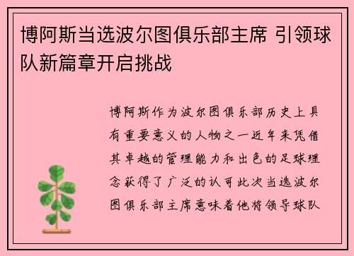 博阿斯当选波尔图俱乐部主席 引领球队新篇章开启挑战 博阿斯当选波尔图俱乐部主席 引领球队新篇章开启挑战