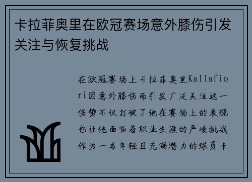 卡拉菲奥里在欧冠赛场意外膝伤引发关注与恢复挑战 卡拉菲奥里在欧冠赛场意外膝伤引发关注与恢复挑战