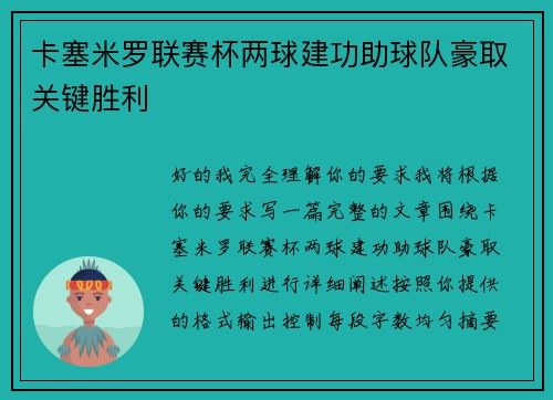 卡塞米罗联赛杯两球建功助球队豪取关键胜利