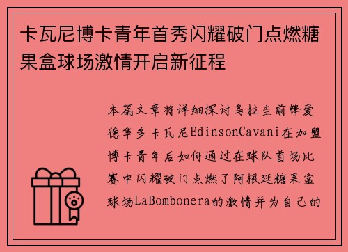 卡瓦尼博卡青年首秀闪耀破门点燃糖果盒球场激情开启新征程 卡瓦尼博卡青年首秀闪耀破门点燃糖果盒球场激情开启新征程