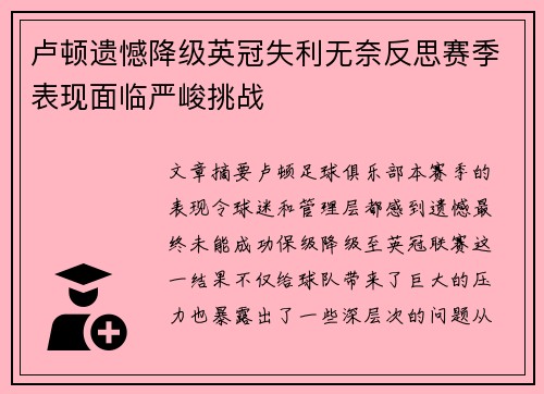 卢顿遗憾降级英冠失利无奈反思赛季表现面临严峻挑战 卢顿遗憾降级英冠失利无奈反思赛季表现面临严峻挑战