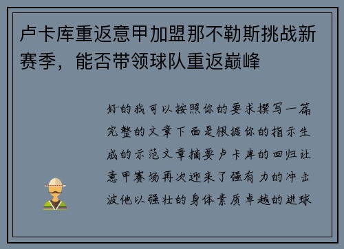 卢卡库重返意甲加盟那不勒斯挑战新赛季，能否带领球队重返巅峰