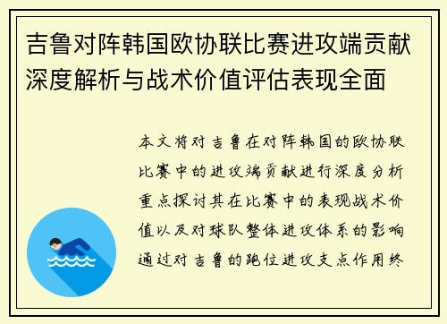 吉鲁对阵韩国欧协联比赛进攻端贡献深度解析与战术价值评估表现全面